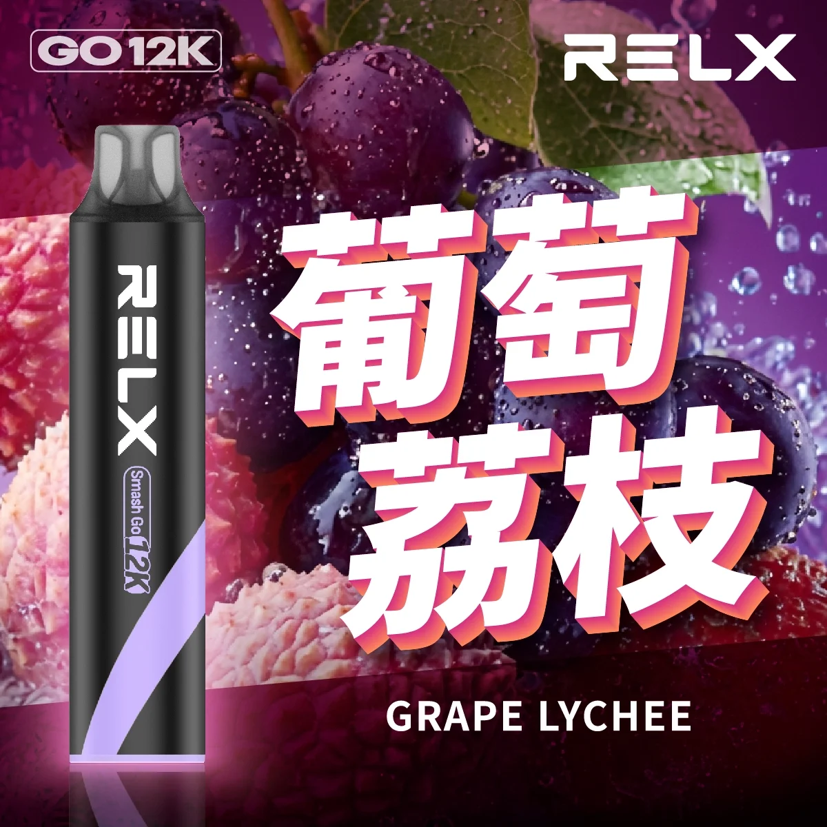 Relx Smash Go 12000口 正品悅刻一次性拋棄式電子煙